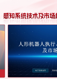 人形机器人执行、感知系统技术及市场解析（中）