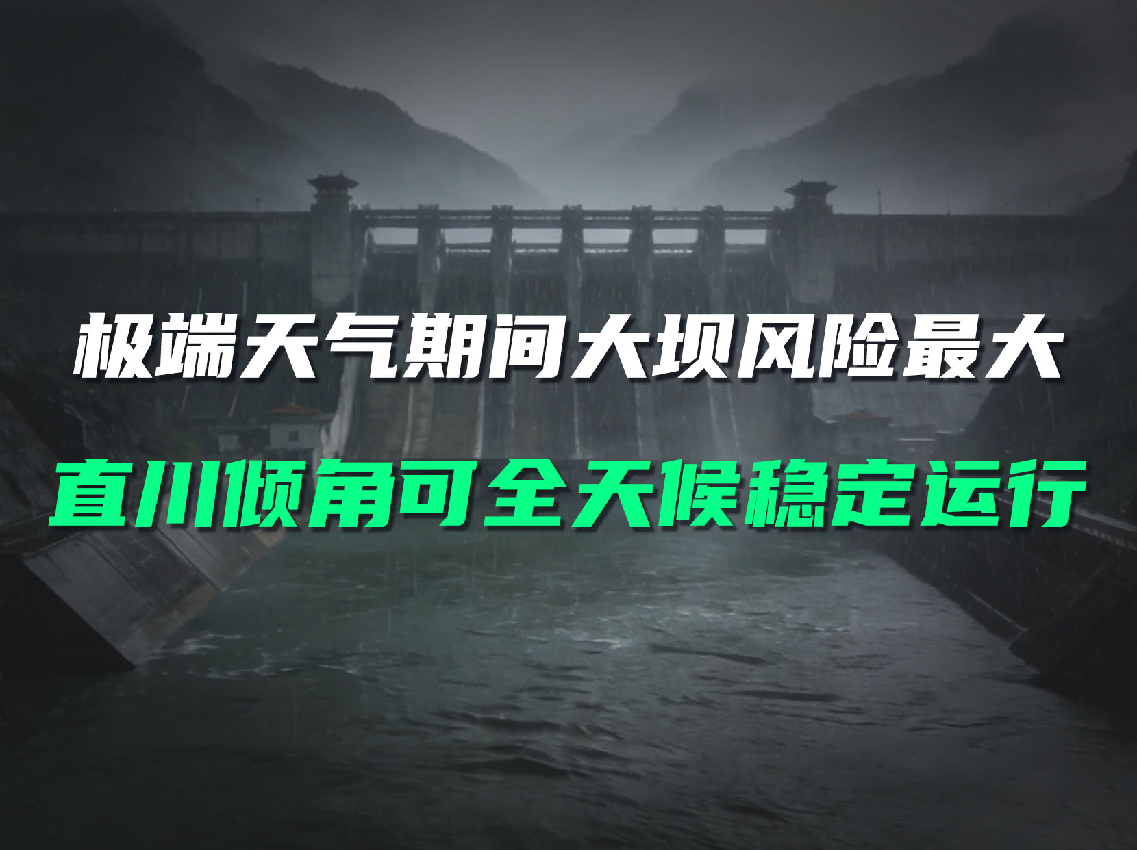 暴雨洪水期大坝风险激增，直川传感器全天候值守及时预警#大坝汛期监测 #无线倾角传感器 