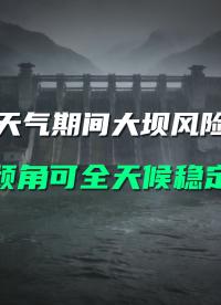 暴雨洪水期大坝风险激增，直川传感器全天候值守及时预警#大坝汛期监测 #无线倾角传感器 