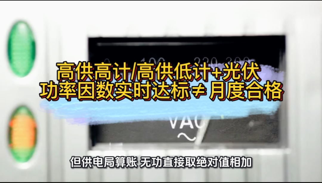 高供高计高供低计+光伏 功率因数实时达标≠月度合格#光伏 #无功补偿 #功率因数 #力调电费 #光伏发电 