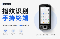 指纹采集<b class='flag-5'>手持</b><b class='flag-5'>终端</b>：能采集指纹数据的无线<b class='flag-5'>智能</b><b class='flag-5'>终端</b>设备