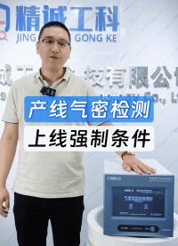 别再犹豫要不要买气密性检测仪！只要符合这一条就赶紧安排在线全检
#气密性检测仪 #气密性测试设备 #防水测试 