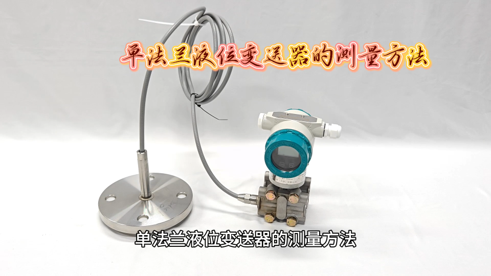 单法兰液位变送器的测量方法