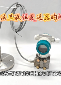 单法兰液位变送器的测量方法