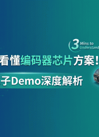 三分钟看懂电机编码器芯片方案！赛卓电子Demo深度解析
#编码器 #电路知识  #芯片 #电感式 #磁编 