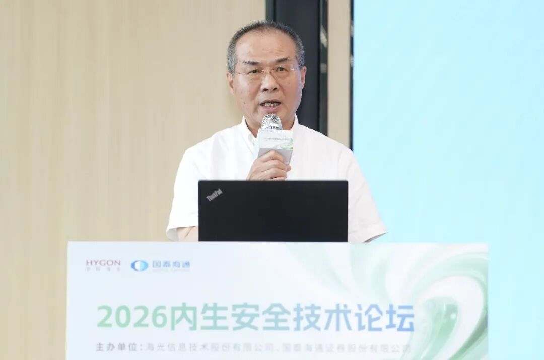 2026內(nèi)生安全技術(shù)論壇成功舉辦，海光信息攜手多方構(gòu)建AI“天生安全”