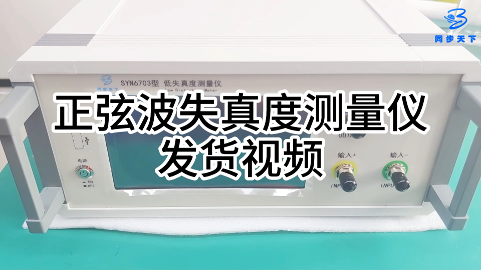 正弦波失真度测量仪发货视频