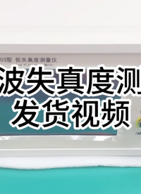 正弦波失真度测量仪发货视频