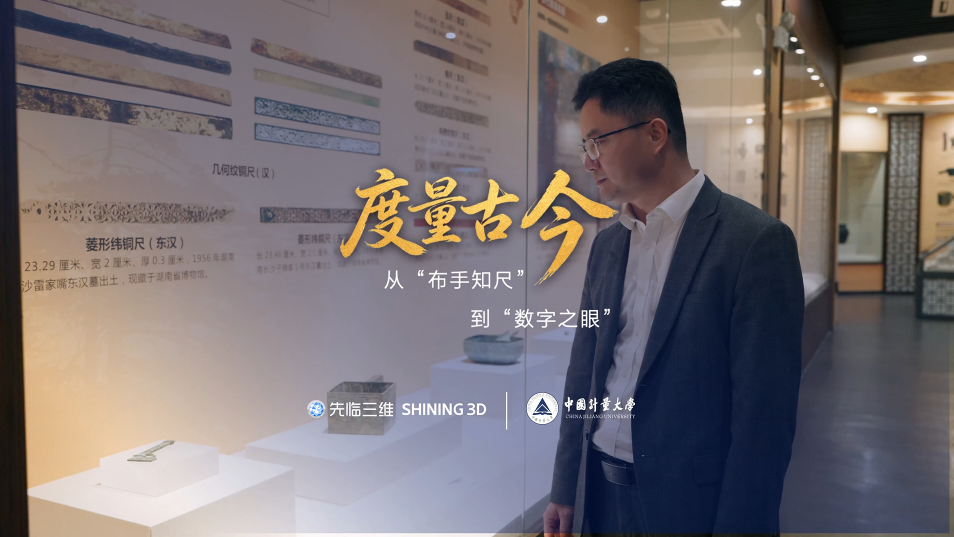 先临三维x中国计量大学 520世界计量日特别策划 | 从布手知尺到数字之眼，一把尺子丈量了整个人类文明