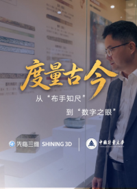 先临三维x中国计量大学 520世界计量日特别策划 | 从布手知尺到数字之眼，一把尺子丈量了整个人类文明