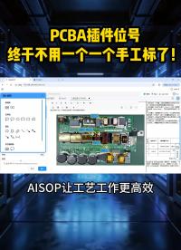 做PCBA插件SOP最耗时间的元器件位号标注气泡图环节，被AISOP解决了！#PCBA #电子制造 #SMT 