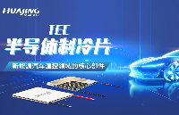 TEC<b class='flag-5'>半导体</b>制冷<b class='flag-5'>片</b>：新能源汽车温控领域的核心部件
