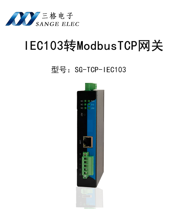 三格电子—IEC103<b class='flag-5'>转</b><b class='flag-5'>Modbus</b><b class='flag-5'>电力网关</b><b class='flag-5'>电力网关</b>的优势要点及工业应用场景