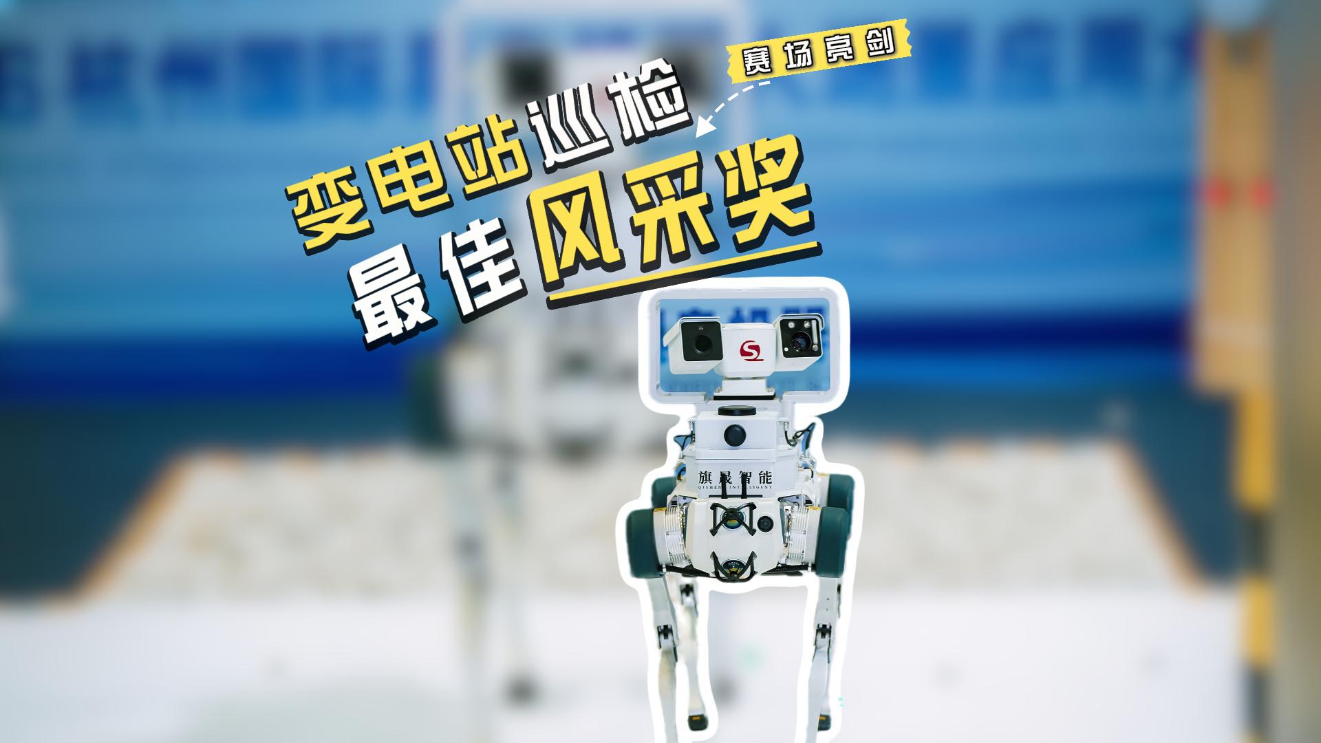以智取胜，以形出彩｜旗晟机器人荣获变电站智能巡检挑战赛最佳风采奖