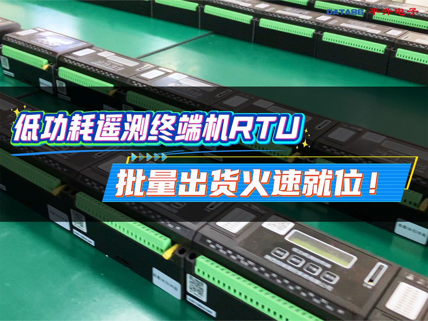 低功耗遥测终端机RTU采用毫安级超低功耗设计，多接口兼容性强，轻松对接各类传感器，多种通讯方式可选#物联网 