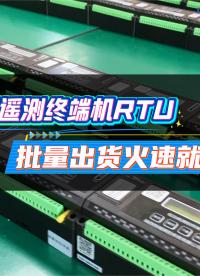 低功耗遥测终端机RTU采用毫安级超低功耗设计，多接口兼容性强，轻松对接各类传感器，多种通讯方式可选#物联网 