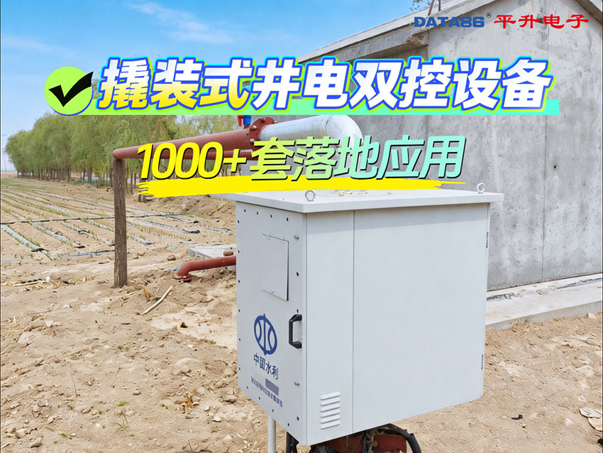 撬装式井电双控设备1000+套在内蒙古落地应用，以电控水+以阀控量十水电计量#产品方案 
 #物联网 ## 