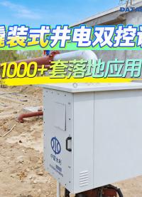 撬装式井电双控设备1000+套在内蒙古落地应用，以电控水+以阀控量十水电计量#产品方案 
 #物联网 ## 