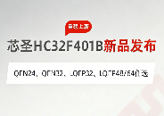 新品<b class='flag-5'>发布</b>：<b class='flag-5'>新一代</b><b class='flag-5'>高性能</b>MCU HC32<b class='flag-5'>F401B</b>