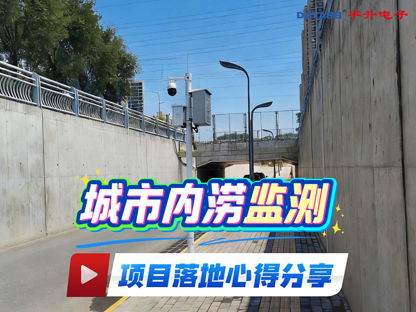 城市内涝监测|项目落地心得分享，20多年经验教你避坑！#物联网 #传感器 #仪器仪表 #产品方案
 