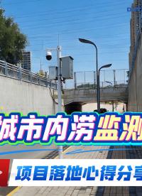 城市内涝监测|项目落地心得分享，20多年经验教你避坑！#物联网 #传感器 #仪器仪表 #产品方案
 