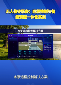 智慧水务必备：水泵远程控制，智能自动调度#plc #物联网 