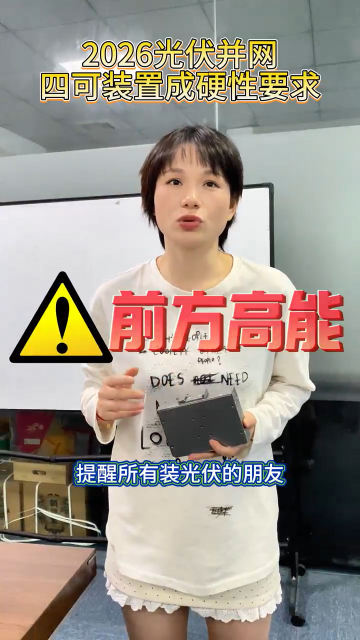 2026光伏并网，四可装置成硬性要求# #电路知识 #电工 #人工智能 #电路原理 