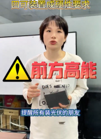 2026光伏并网，四可装置成硬性要求# #电路知识 #电工 #人工智能 #电路原理 