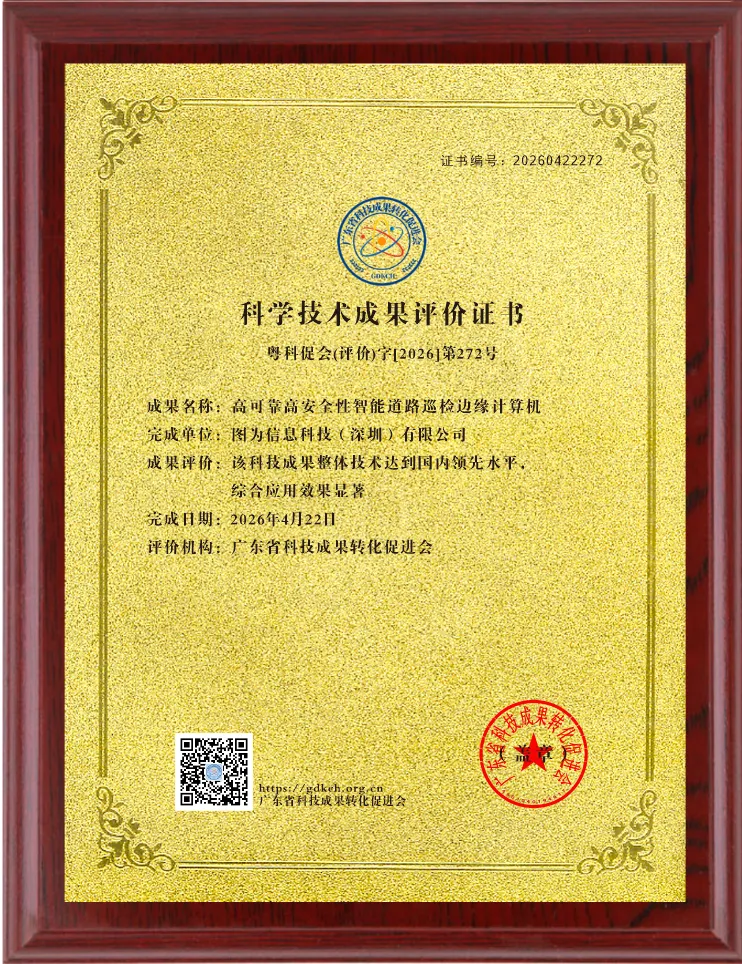 喜报！图为科技边缘计算机获评“国内<b class='flag-5'>领先水平</b>”科技成果