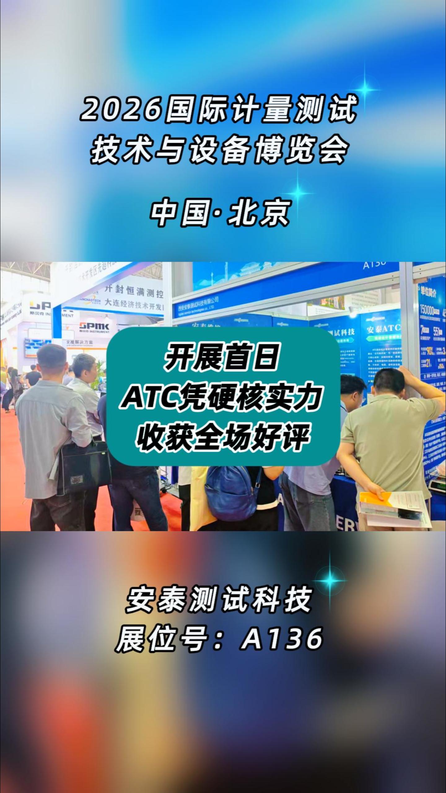 中国计量展开展首日，ATC凭硬核实力收获全场好评！ #国际计量展 #2026国际计量测试技术与设备博览会 