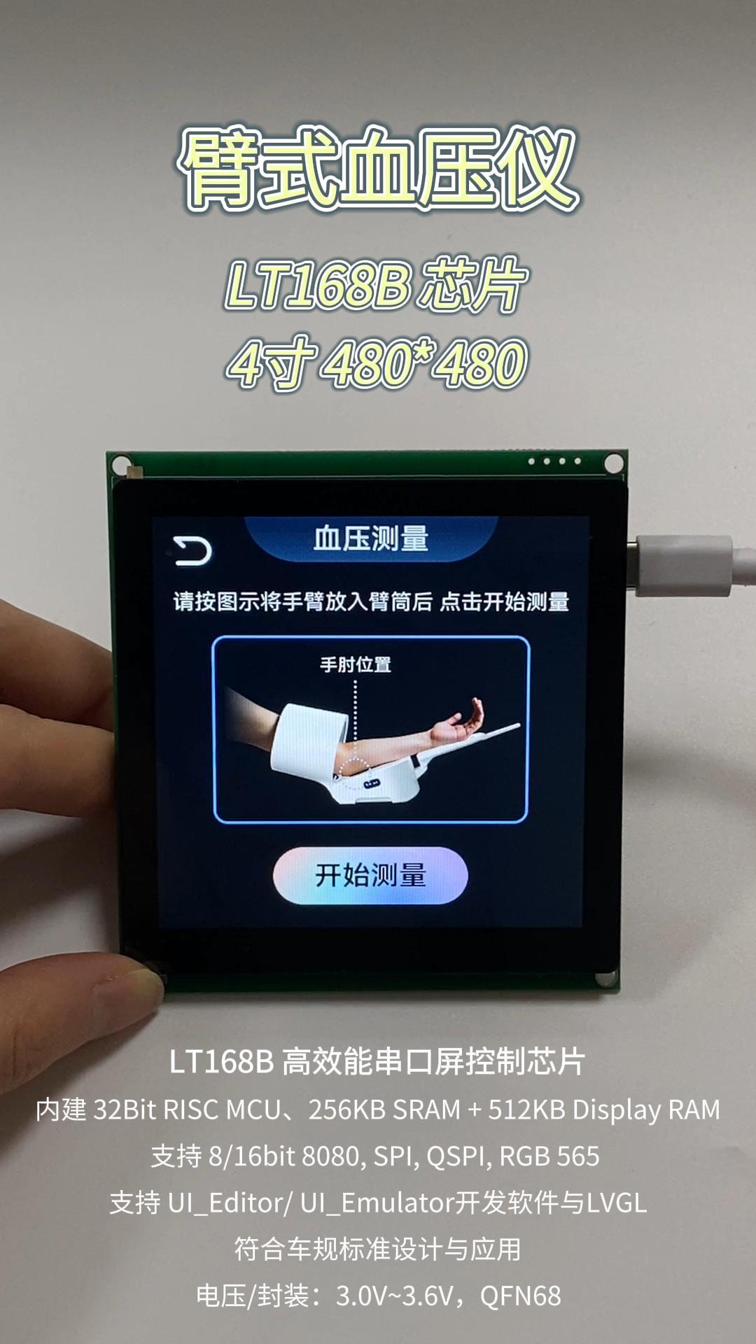 乐升 LT168B 芯片应用 - 4寸 臂式血压仪案例
#血压 #乐升半导体 #芯片 #彩屏 #串口屏 