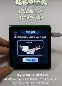 乐升 LT168B 芯片应用 - 4寸 臂式血压仪案例
#血压 #乐升半导体 #芯片 #彩屏 #串口屏 