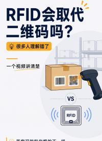 一个视频带你搞懂RFID和条码与二维码的区别 #条码技术 #二维码技术 #rfid技术 #知识科普 