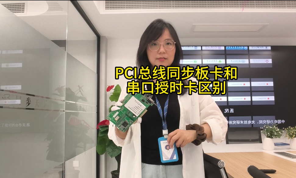 PCI总线同步板卡和串口授时卡区别# 
