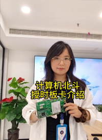 计算机北斗授时板卡介绍# 授时卡# 北斗授时