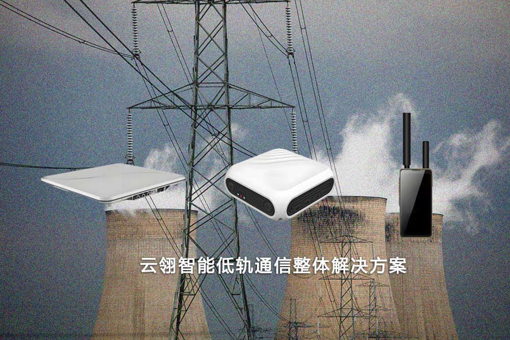云翎智能低轨通信终端解决方案:空天算力赋能铁路电力数字化升级 云翎智能低轨通信终端解决方案:空天算力赋能铁路电力数字化升级