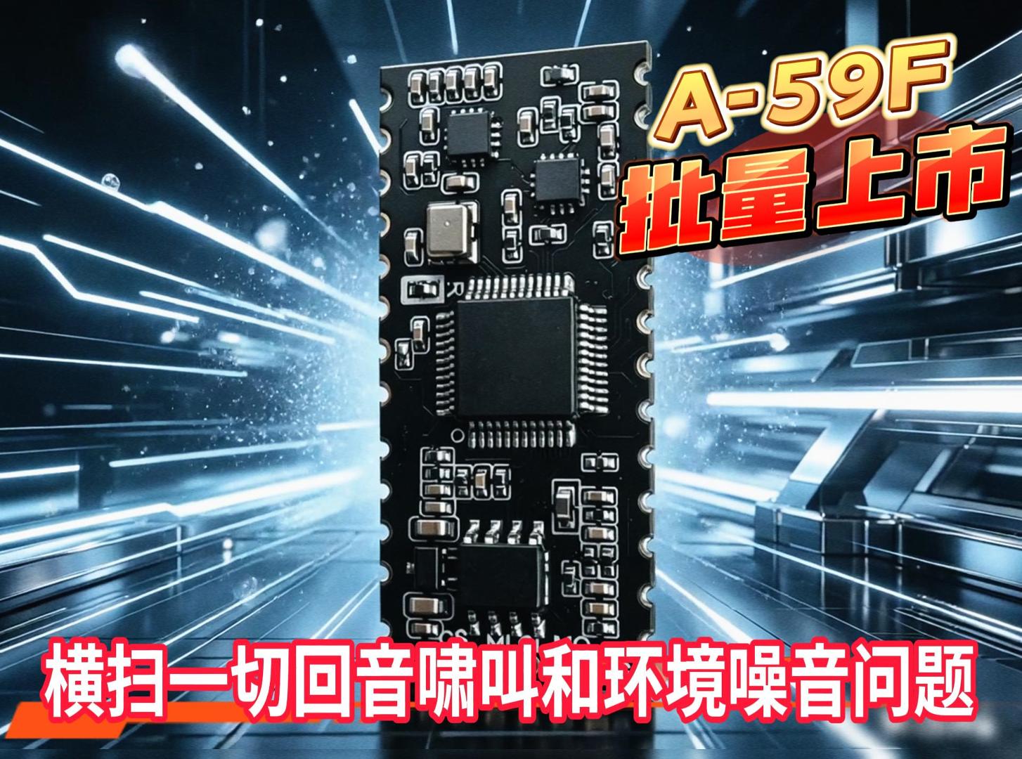 A-59F AI 神经网络 ENC 降噪模块｜单麦全场景降噪｜回音消除｜车载 / 会议 / 耳机 / 对讲专用