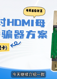游戏挂机防息屏！DP公对HDMI母学习型4K60HZ显卡诱骗器方案