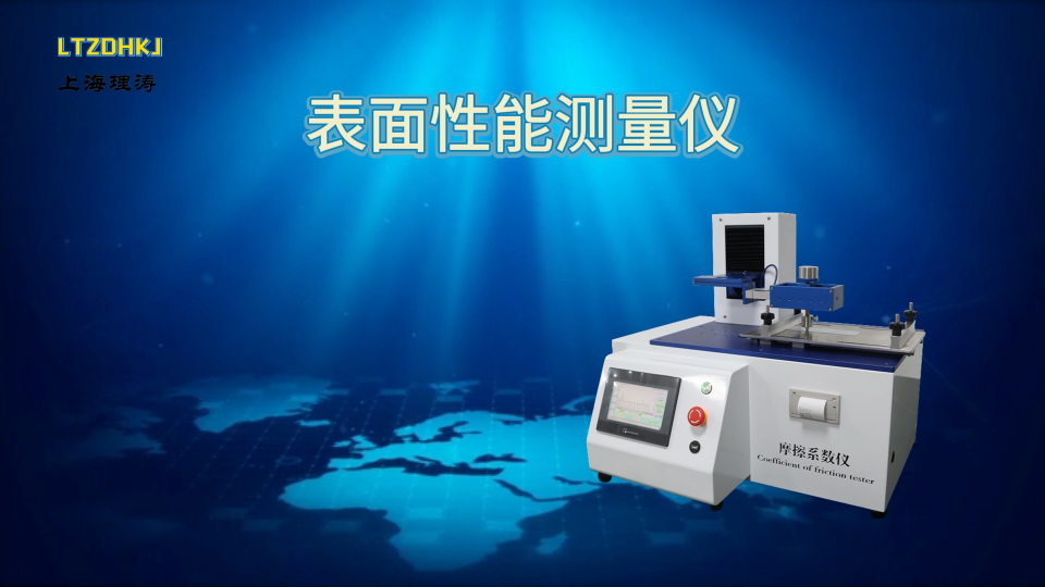 理涛 LT-NM01 表面性能测量仪 ASTM D1894-24 技术特点