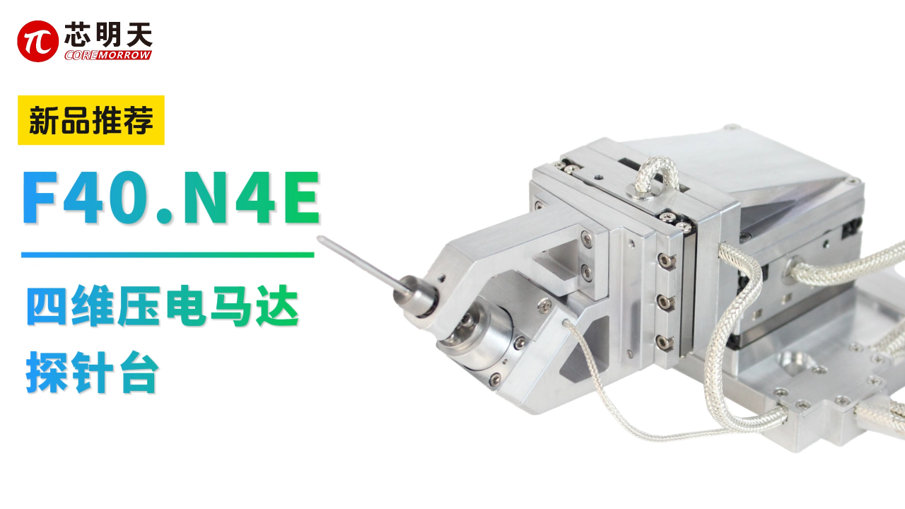 F40.N4E四维压电马达探针台：微纳四维操控方案# 
