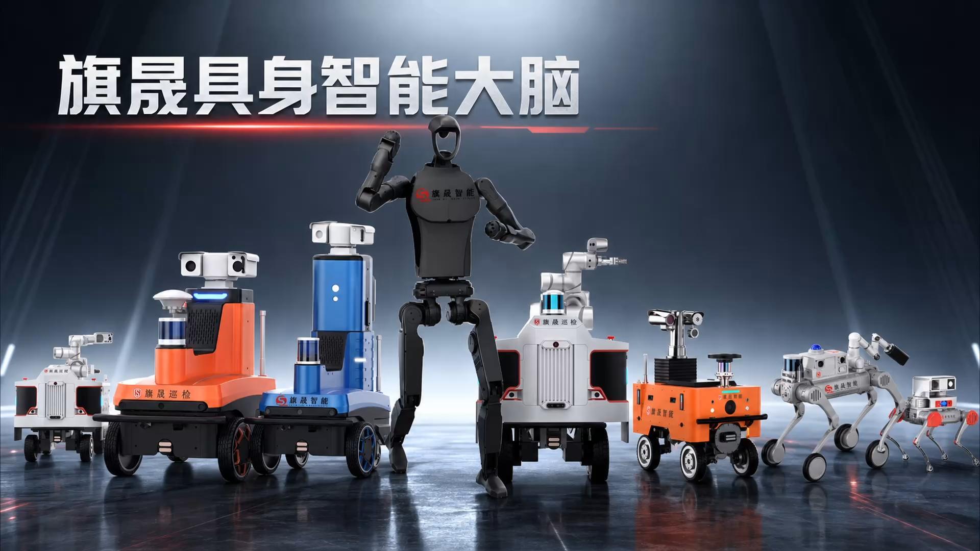 突破智能边界，旗晟智脑实现人形轮式轨道机器人全域适配