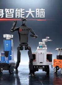 突破智能边界，旗晟智脑实现人形轮式轨道机器人全域适配