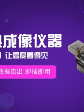 红外热成像