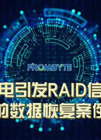 服务器数据恢复—多次异常断电导致RAID信息丢失的数据恢复案例# 数据恢复# 服务器数据恢复# 