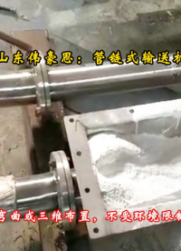 湖南顺酐管链式输送机 管链粉体输送机实现多角度输送
