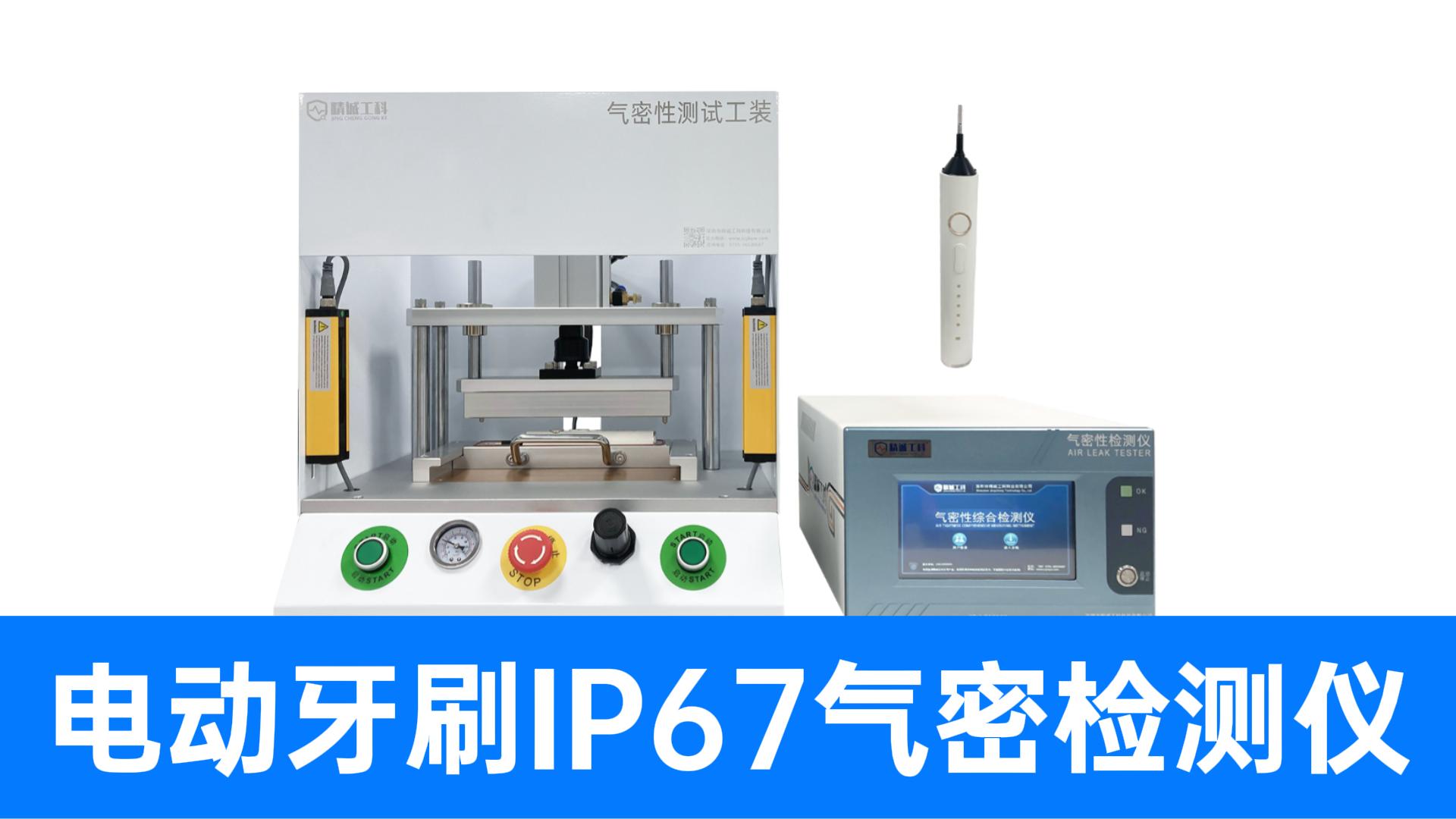 电动牙刷IP67防水怎么测？定制全封闭产品气密性检测解决方案#电动牙刷 #防水测试机 #气密性检测仪 #厂家 