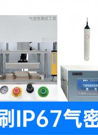 电动牙刷IP67防水怎么测？定制全封闭产品气密性检测解决方案#电动牙刷 #防水测试机 #气密性检测仪 #厂家 