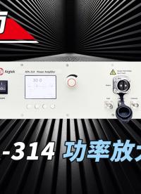 带你入手更高指标及性价比的国产功率放大器！ATA-314功率放大器登场！#电路知识 #功率放大器 #电工 
