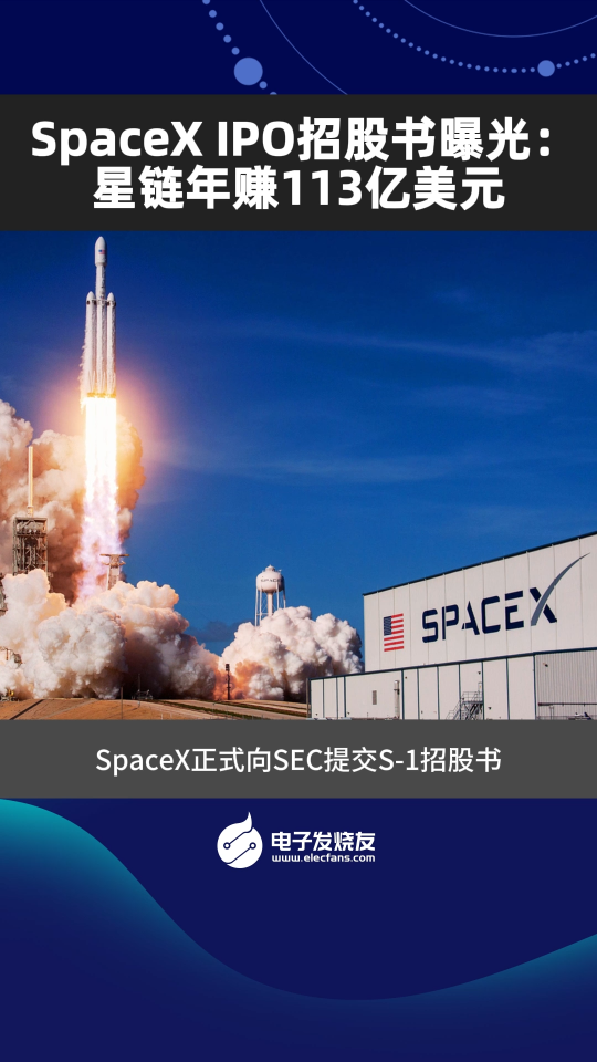 SpaceX IPO招股书曝光：星链年赚113亿美元