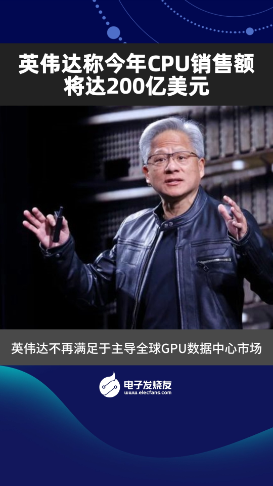 英伟达称今年CPU销售额将达200亿美元